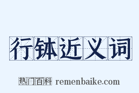 行钵近义词是什么意思的图片